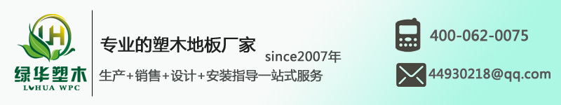 綠華塑木地板生產廠家 綠華塑木地板生產廠家