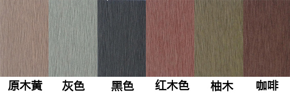 綠華塑木產品色卡 綠華塑木產品色卡